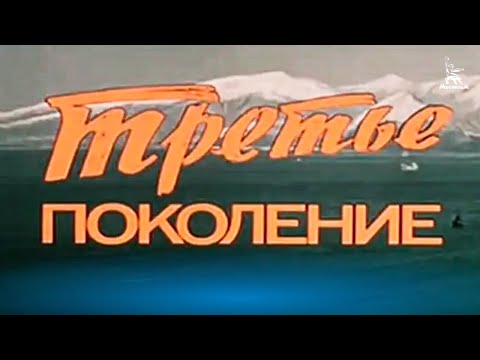 Видео: Третье поколение (драма, реж. Игорь Слабневич, 1985 г.)