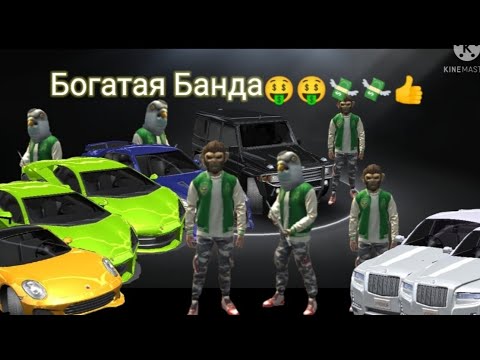 Видео: GCO: очень богатая банда