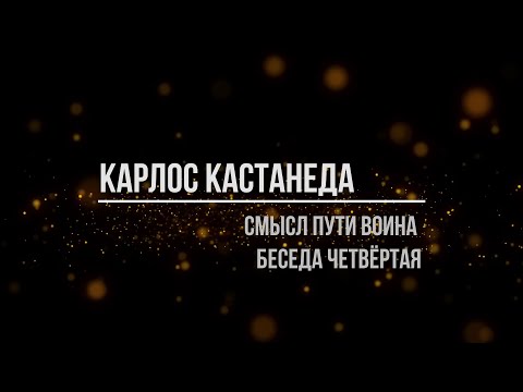 Видео: Карлос Кастанеда. Смысл пути воина. Беседа четвёртая