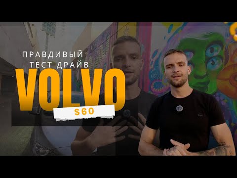 Видео: Правда ли безопасно? Тест Драйв | Volvo S60 2018 T4