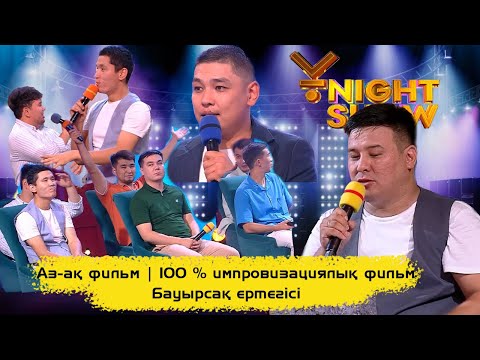 Видео: Аз-ақ фильм | 100 % импровизациялық фильм | Бауырсақ ертегісі | ҰNight Show