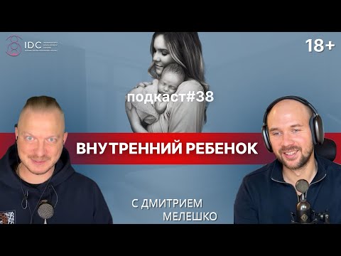 Видео: Подкаст №38. Внутренний ребёнок. Что это такое? / Как проработать внутреннего ребёнка (практика)