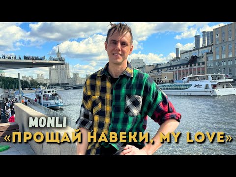 Видео: MONLI — БЭМБИ // ОТНОШЕНИЯ НА РАССТОЯНИИ // ТАНЕЦ // ДУШЕВНАЯ МУЗЫКА