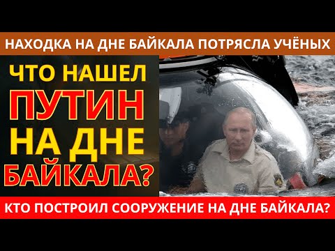 Видео: Они Увидели ЭТО на дне Байкала... и ЗАКРЫЛИ Все Исследования НАВСЕГДА