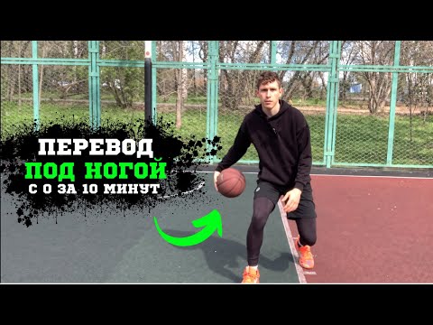 Видео: КАК НАУЧИТЬСЯ ПЕРЕВОД ПОД НОГОЙ С НУЛЯ ЗА 1 ТРЕНИРОВКУ (РЕЗУЛЬТАТ ГАРАНТИРОВАН)