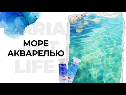 Видео: Рисуем море акварелью. Ракурс сверху. Простая техника по шагам.