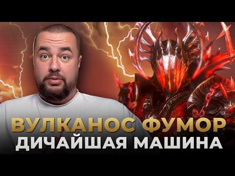 Видео: Raid Shadow Legends | ВУЛКАНОС ФУМОР | Уничтожает РТА