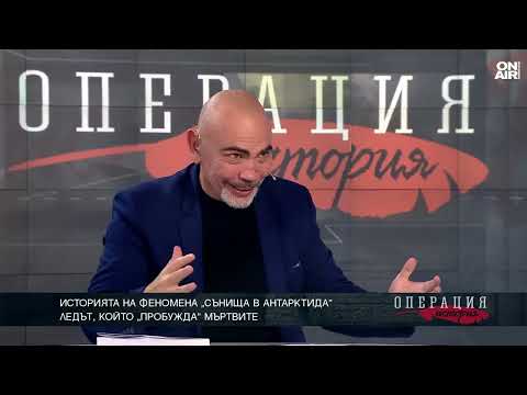 Видео: Историята на феномена "Сънища в Антарктида": Ледът, който "пробужда" мъртвите