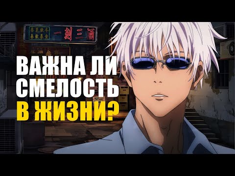 Видео: Важна ли смелость? | Как стать смелым?