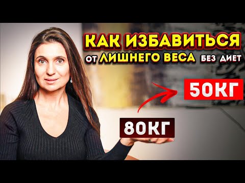 Видео: Как избавиться от лишнего веса без изнурительных диет ❤️  Анна Комлова