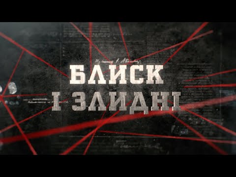 Видео: Блиск і злидні | Вещдок