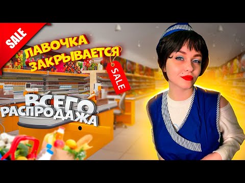 Видео: МАГАЗИН ЗАКРЫВАЕТСЯ: РАСПРОДАЖА ВСЕГО! SUPERMARKET SIMULATOR - ПОСЛЕДНИЙ СТРИМ
