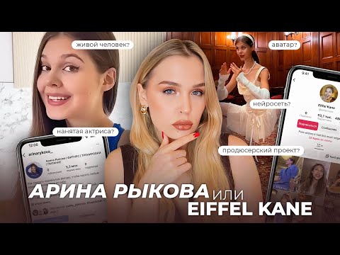 Видео: ОНА БЫЛА ВЕЗДЕ И ПРОПАЛА: секрет новой личности Арины Рыковой // самый загадочный блогер с 2 лицами