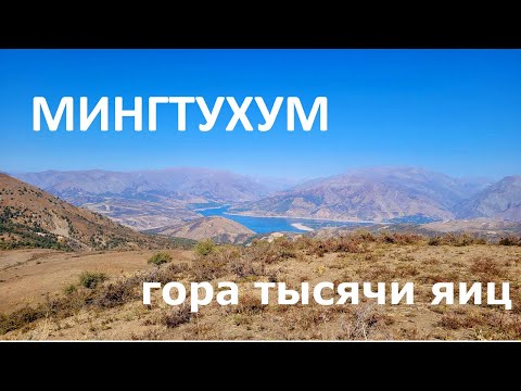 Видео: Гора Мингтухум (Тысяча яиц)