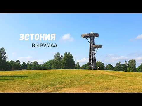 Видео: ПУТЕШЕСТВИЕ ПО ЭСТОНИИ (ВЫРУМАА) ВЯРСКА. СУУР-МУНАМЯГИ. ПЕЩЕРЫ ПИУЗА. ЗАМОК ВАСТСЕЛИННА.