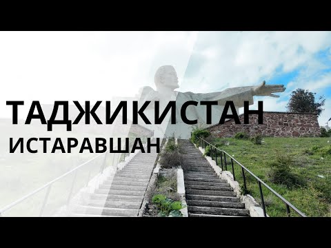 Видео: ОГРОМНЫЙ Ленин! Таджикистан, город Истаравшан (Ура-Тюбе) 2025 год