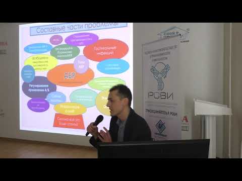 Видео: Резистентность к антибиотикам в ветеринарии (к.б.н. Р.С. Овчинников, 2019), часть 1