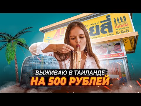 Видео: Таиланд 2024. Цены на еду. Выживание на 300-500 рублей в день