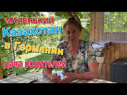 Видео: МАЛЕНЬКИЙ КУСОЧЕК КАЗАХСТАНА В ГЕРМАНИИ.ДАЧА РОДИТЕЛЕЙ .