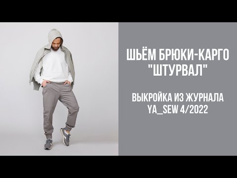 Видео: Брюки-карго "ШТУРВАЛ". Видеоинструкция к журналу Ya_Sew 4/2022