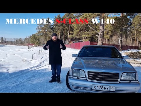 Видео: Тест-драйв Mercedes-Benz S-class W140