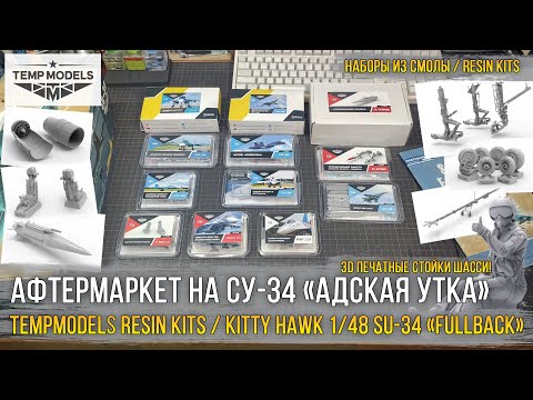 Видео: Из гадкого утенка в «Адскую утку»! Обзор дополнений Tempmodels для 1/48 Su-34 «Fullback» Kitty Hawk.