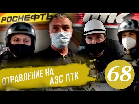 Видео: Отравление на АЗС / ПТК или Роснефть? / Проникновение на режимный объект /Приезд Росгвардии /Часть 2