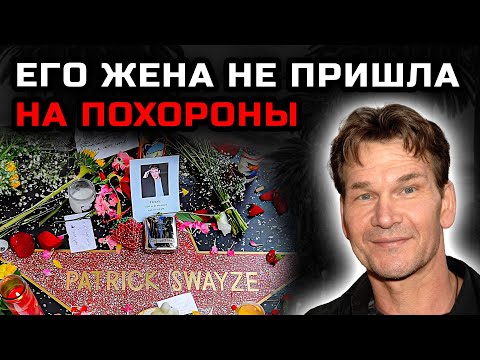 Видео: Трагическая правда о последних днях Патрика Суэйзи