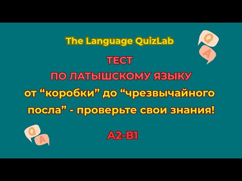 Видео: Тест по латышскому / Latviešu valodas tests – pārbaudiet savus spēkus! #латышский #latviešuvaloda