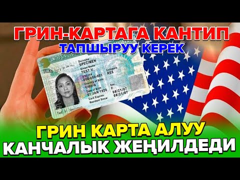Видео: Тел:+996 558 59 38 59. Кантип Грин-Картага тапшыруу керек жана грин-картаны алуу канчалык жеңил. 