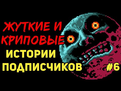 Видео: ЖУТКИЕ И КРИПОВЫЕ ИСТОРИИ ОТ ПОДПИСЧИКОВ #6