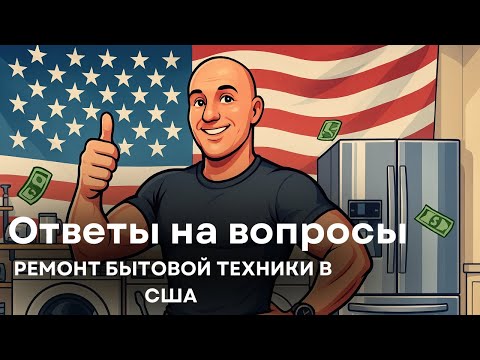 Видео: Ответы на вопросы по теме Ремонт Бытовой Техники в США