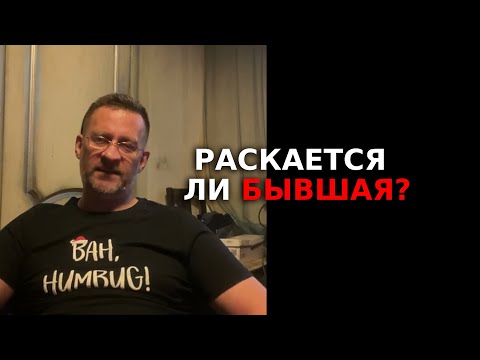 Видео: Раскается ли бывшая ?