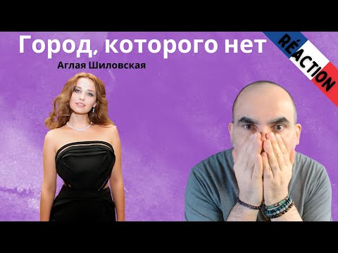 Видео: Аглая Шиловская — Город, которого нет ║ Réaction Française !