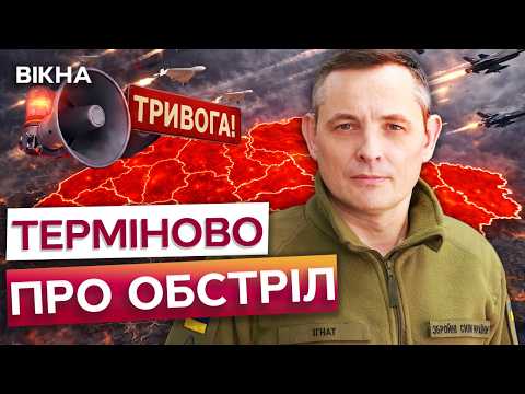 Видео: ІГНАТ Б’Є на СПОЛОХ! ТРИВОГА по ВСІЙ УКРАЇНІ! ТРИВАЄ МАСОВАНИЙ ОБСТРІЛ! АТАКА може ТРИВАТИ ГОДИНАМИ
