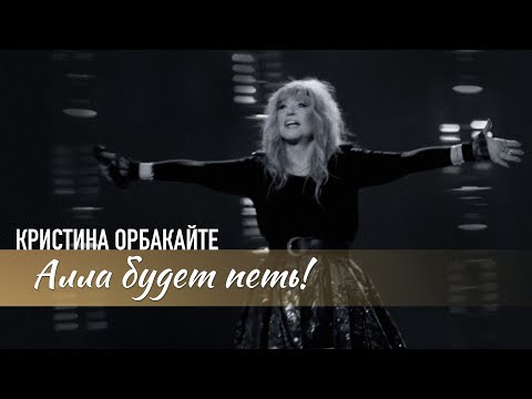 Видео: Кристина Орбакайте - Алла будет петь (Official Video 2023)