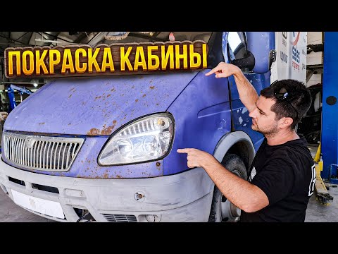 Видео: Рихтовка, подготовка и покраска кабины от ГАЗЕЛИ! Преображение старой рабочей лошадки!