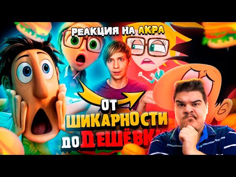Видео: ▷ ОБЛАЧНО, ВОЗМОЖНЫ ОСАДКИ В ВИДЕ ФРИКАДЕЛЕК - От успеха до ДЕШЁВОЙ поделки! | РЕАКЦИЯ Уголок Акра