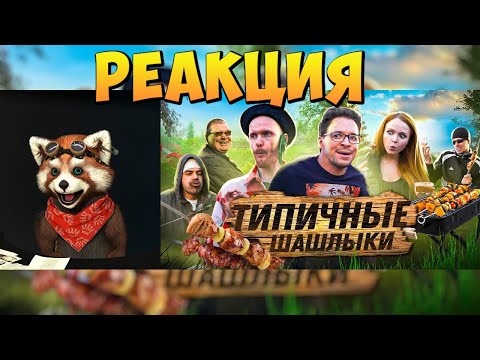 Видео: ТИПИЧНЫЕ ШАШЛЫКИ | реакция RED Пандыч | @VitaliyOrekhov