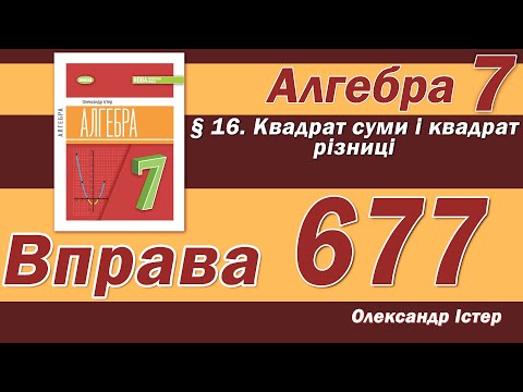 Видео: Істер Вправа 677. Алгебра 7 клас