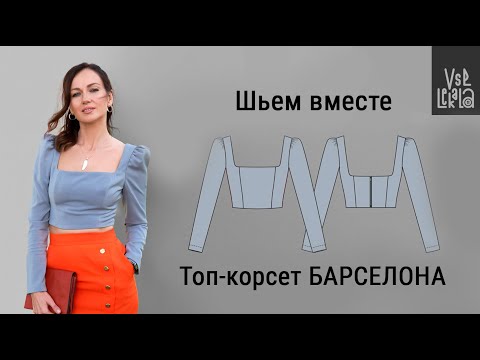 Видео: Как сшить топ-корсет с рукавами Барселона (выкройка из журнала ВСЕ ЛЕКАЛА 01/2023)