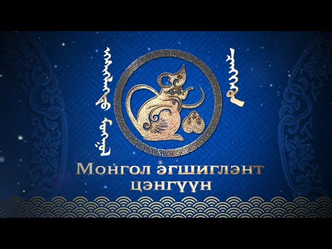 Видео: “Аялгуу эгшгийн Цагаан сар” концерт: Монгол эгшиглэнт цэнгүүн