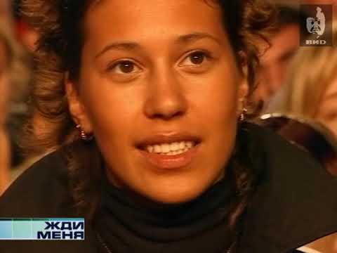 Видео: Жди Меня (2007) 22.10.2007