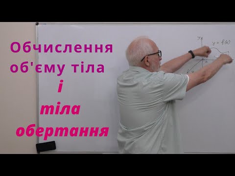 Видео: ІЧ32. Обчислення об'єму тіла і об'єму тіла обертання.