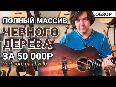 Видео: Обзор гитары Cort CORE! Полный массив из Черного дерева за 50 000 рублей!