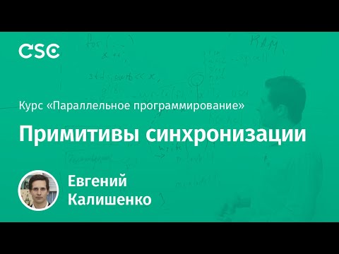 Видео: 3. Примитивы синхронизации