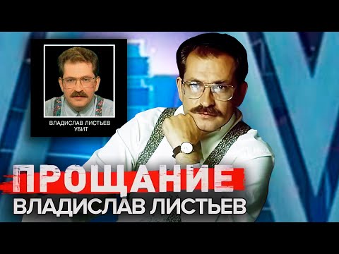 Видео: Владислав Листьев. Прощание @centralnoetelevidenie