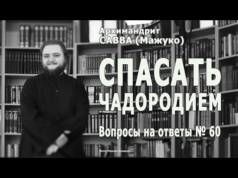 Видео: СПАСАТЬ ЧАДОРОДИЕМ • Вопросы на ответы № 60