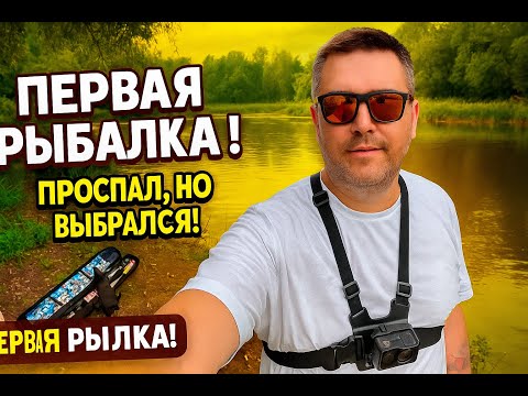Видео: 🎣 Первая рыбалка с нуля | Фейлы, настройка снастей и заряд мотивации!