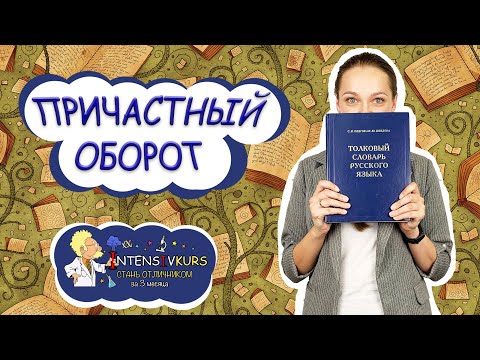 Видео: РУССКИЙ ЯЗЫК | Причастный оборот